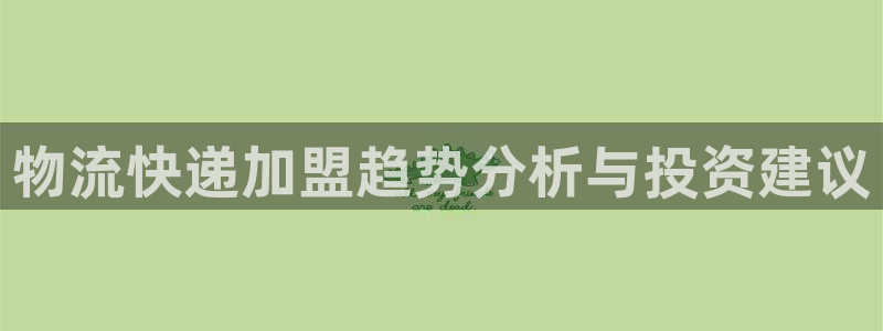 狗子28怎么注册下载：物流快递加盟趋