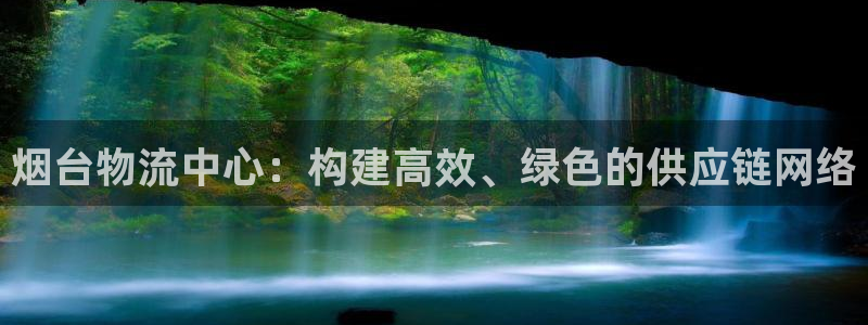 狗子28那个才是充值账号：烟台物流中