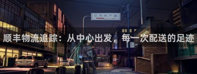 狗子28注册网址：顺丰物流追踪：从中