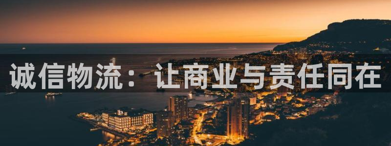 狗子28龙虎：诚信物流：让商业与责任