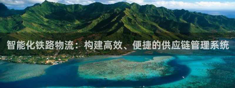 狗子28注册地址：智能化铁路物流：构