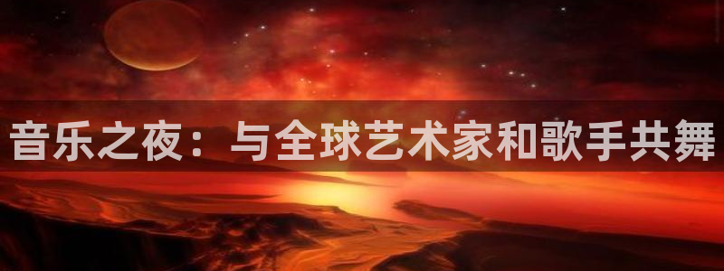 鲸鱼体育怎么看直播：音乐之夜：与全球艺术家和歌手共舞