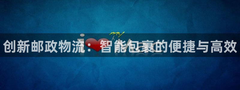 狗子28电子游戏:创新邮政物流:智能