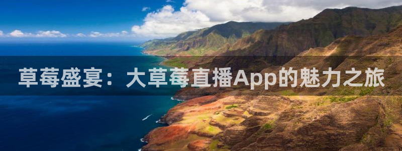 鲸鱼体育直播免费：草莓盛宴：大草莓直播App的魅力之旅