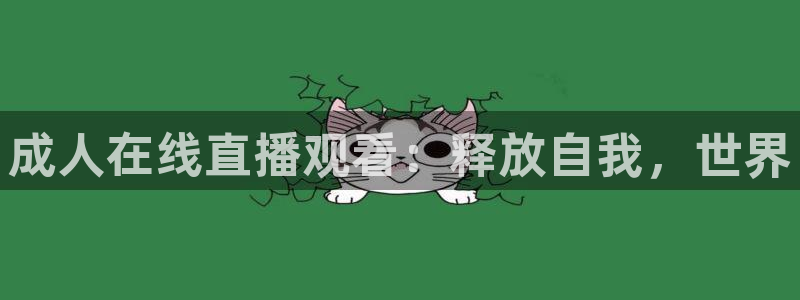鲸鱼体育直播在线看：成人在线直播观看：释放自我，世界