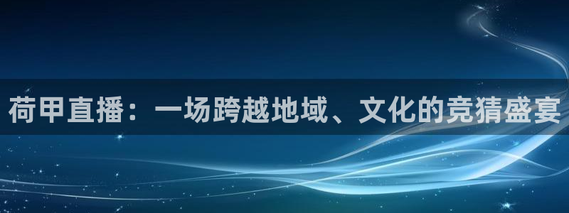 鲸鱼tv直播：荷甲直播：一场跨越地域、文化的竞猜盛宴